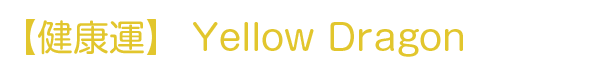 健康運 Yellow Dragon

