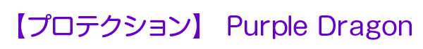 プロテクション Purple Dragon
